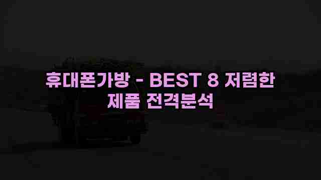 휴대폰가방 - BEST 8 저렴한 제품 전격분석