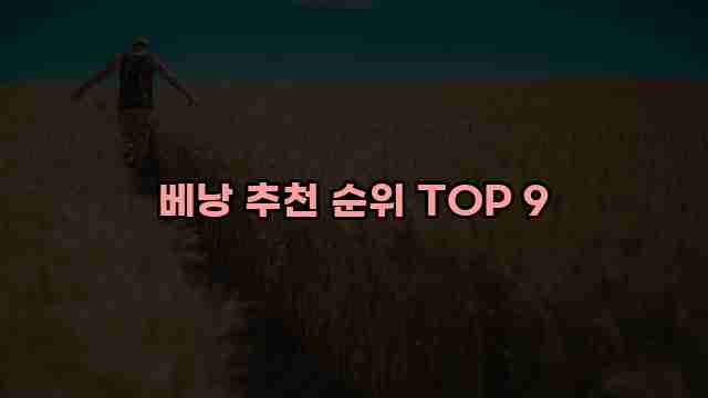 베낭 추천 순위 TOP 9