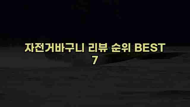 자전거바구니 리뷰 순위 BEST 7