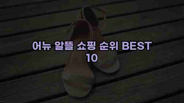 어뉴 알뜰 쇼핑 순위 BEST 10