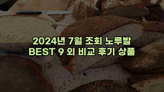 2024년 7월 조회 노루발 BEST 9 외 비교 후기 상품