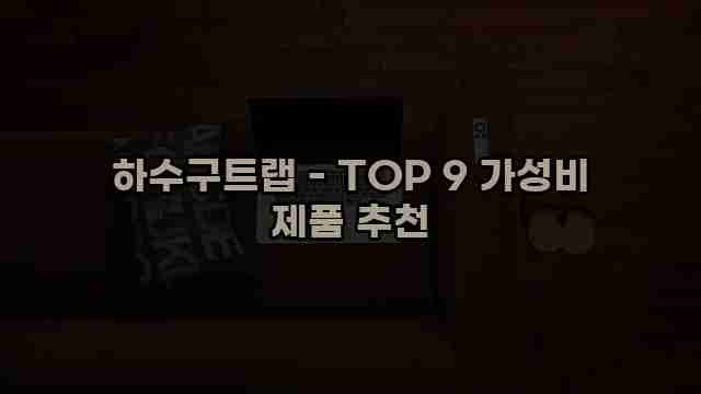 하수구트랩 - TOP 9 가성비 제품 추천