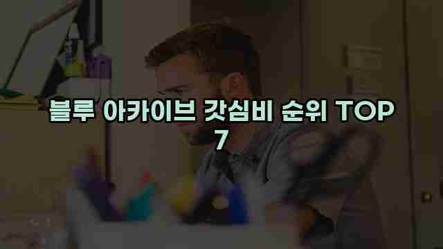 블루 아카이브 갓심비 순위 TOP 7