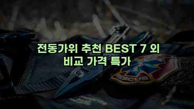  전동가위 추천 BEST 7 외 비교 가격 특가