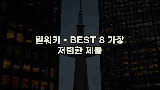 밀워키 - BEST 8 가장 저렴한 제품 