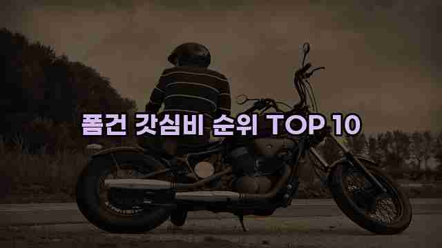 폼건 갓심비 순위 TOP 10