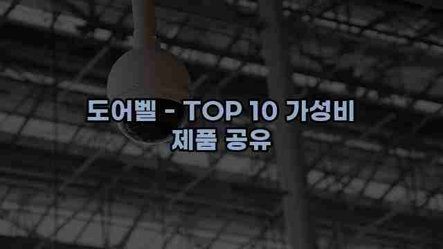 도어벨 - TOP 10 가성비 제품 공유