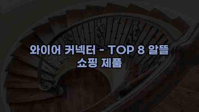 와이어 커넥터 - TOP 8 알뜰 쇼핑 제품 1 1 와이어 커넥터 - TOP 8 알뜰 쇼핑 제품