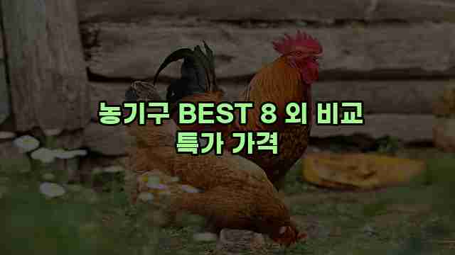  농기구 BEST 8 외 비교 특가 가격