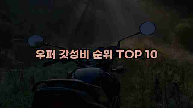 우퍼 갓성비 순위 TOP 10