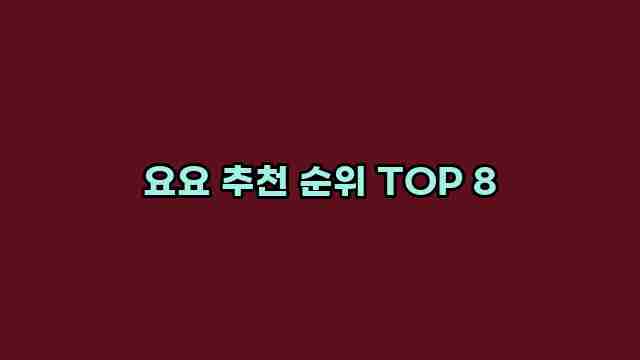 요요 추천 순위 TOP 8