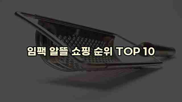 임팩 알뜰 쇼핑 순위 TOP 10