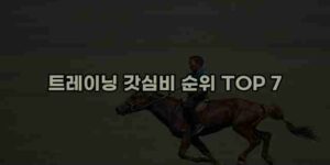 알리파파의 가성비 알리 제품 추천 51097 64