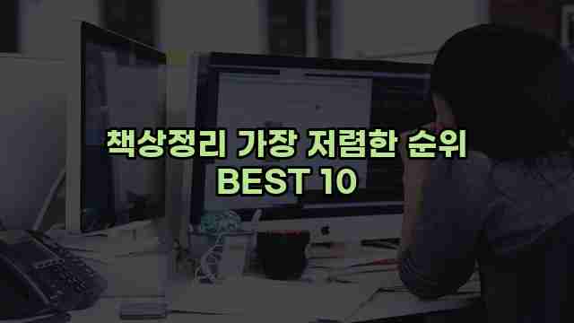 책상정리 가장 저렴한 순위 BEST 10