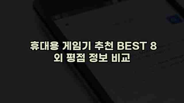  휴대용 게임기 추천 BEST 8 외 평점 정보 비교