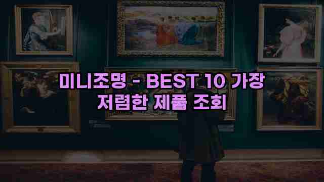 미니조명 - BEST 10 가장 저렴한 제품 조회