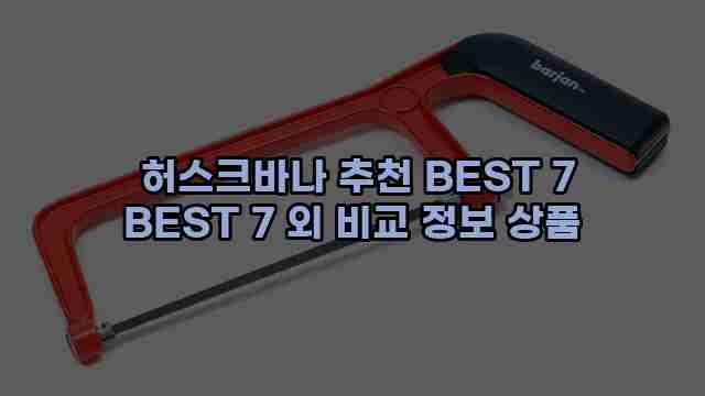  허스크바나 추천 BEST 7 BEST 7 외 비교 정보 상품