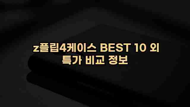  z플립4케이스 BEST 10 외 특가 비교 정보