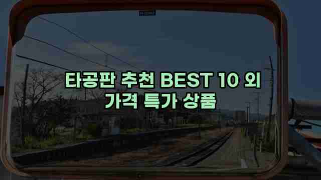  타공판 추천 BEST 10 외 가격 특가 상품