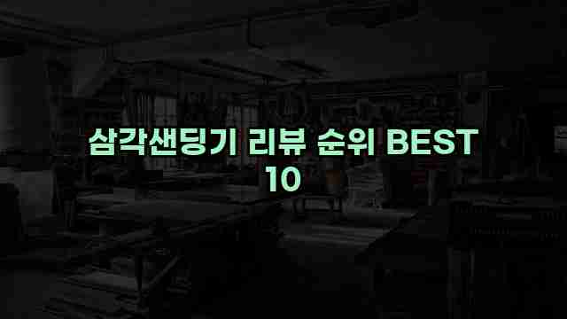 삼각샌딩기 리뷰 순위 BEST 10