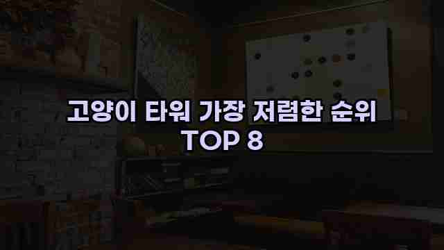 고양이 타워 가장 저렴한 순위 TOP 8