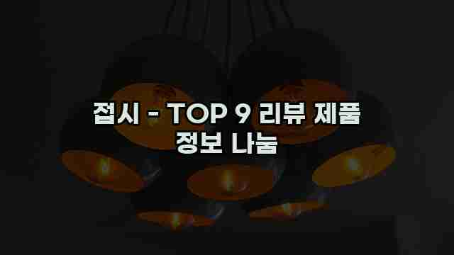 접시 - TOP 9 리뷰 제품 정보 나눔