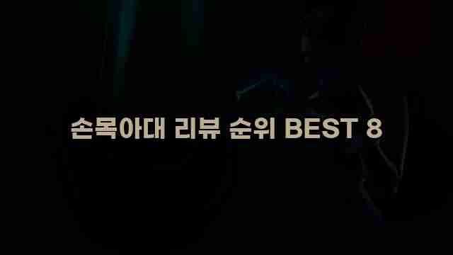 손목아대 리뷰 순위 BEST 8