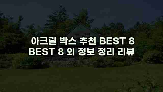  아크릴 박스 추천 BEST 8 BEST 8 외 정보 정리 리뷰