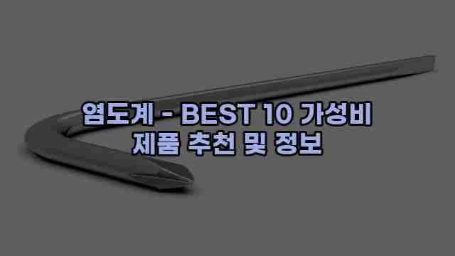 염도계 - BEST 10 가성비 제품 추천 및 정보 1 1 염도계 - BEST 10 가성비 제품 추천 및 정보