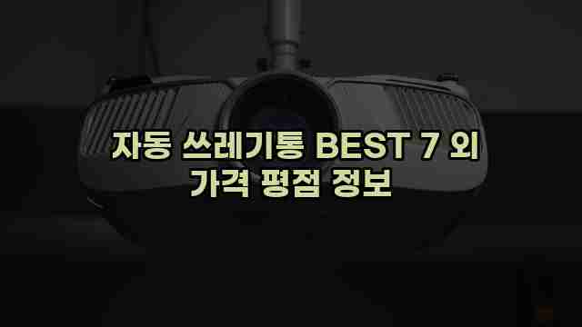  자동 쓰레기통 BEST 7 외 가격 평점 정보