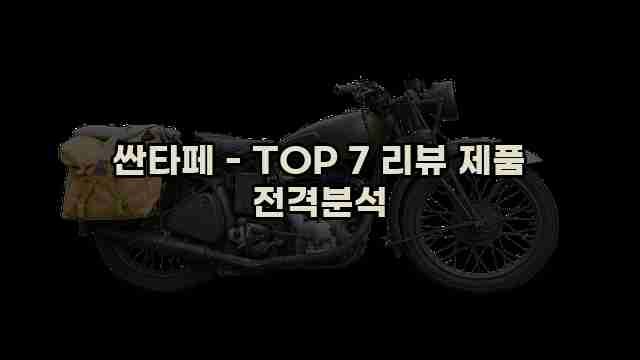 싼타페 - TOP 7 리뷰 제품 전격분석