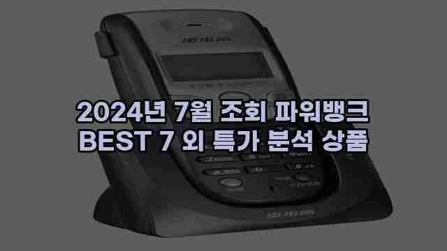 2024년 7월 조회 파워뱅크 BEST 7 외 특가 분석 상품