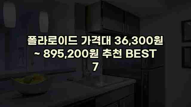 폴라로이드 가격대 36,300원 ~ 895,200원 추천 BEST 7