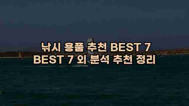  낚시 용품 추천 BEST 7 BEST 7 외 분석 추천 정리