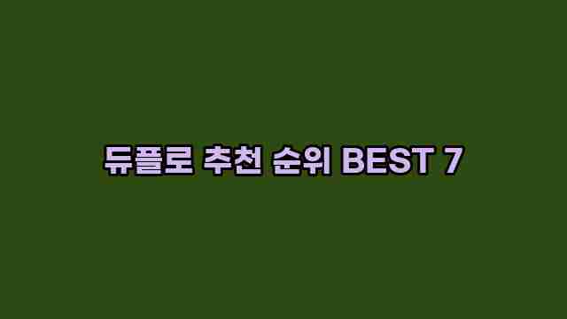 듀플로 추천 순위 BEST 7