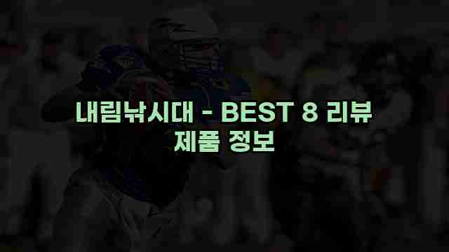 내림낚시대 - BEST 8 리뷰 제품 정보