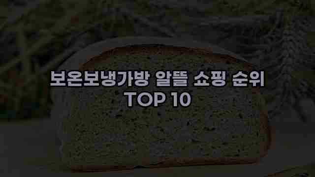 보온보냉가방 알뜰 쇼핑 순위 TOP 10