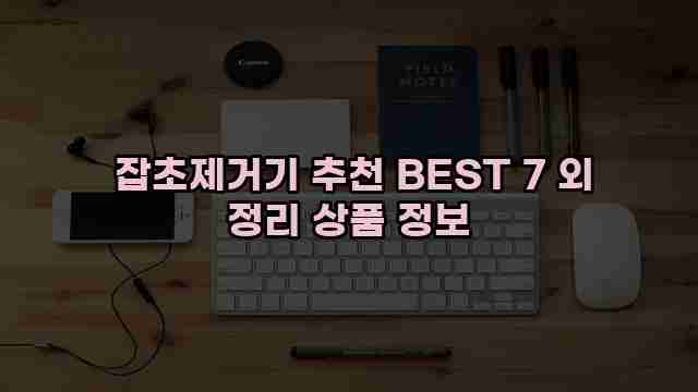  잡초제거기 추천 BEST 7 외 정리 상품 정보