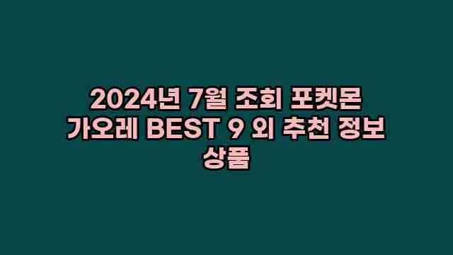 2024년 7월 조회 포켓몬 가오레 BEST 9 외 추천 정보 상품