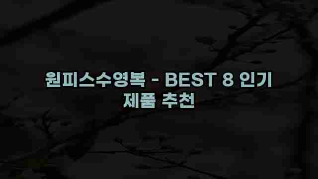 원피스수영복 - BEST 8 인기 제품 추천