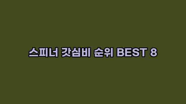 스피너 갓심비 순위 BEST 8