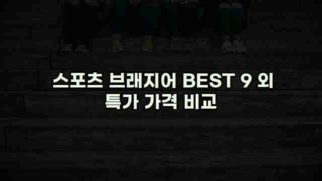  스포츠 브래지어 BEST 9 외 특가 가격 비교