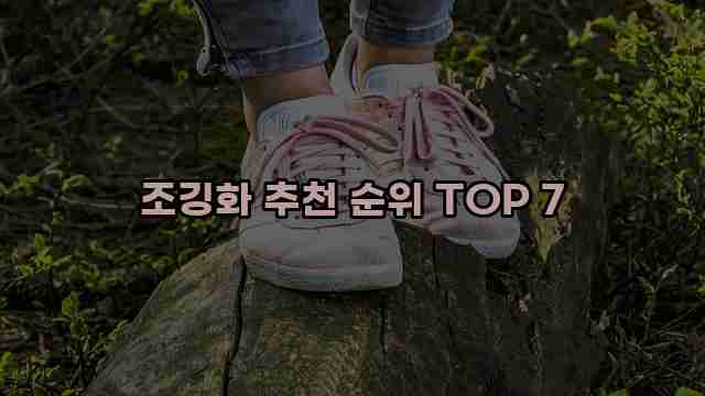 조깅화 추천 순위 TOP 7