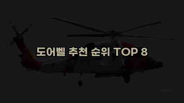 도어벨 추천 순위 TOP 8