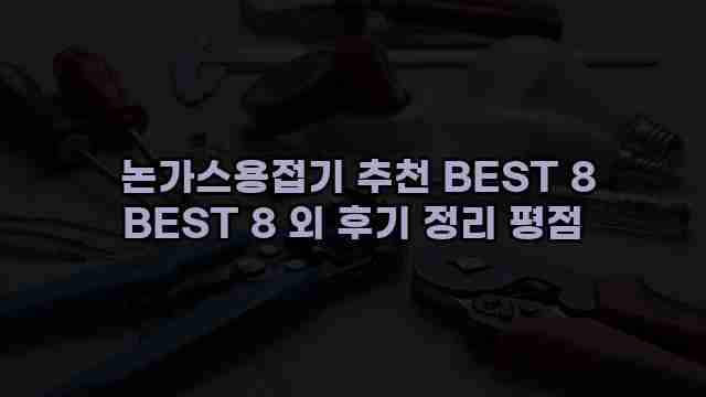  논가스용접기 추천 BEST 8 BEST 8 외 후기 정리 평점