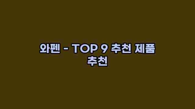 와펜 - TOP 9 추천 제품 추천