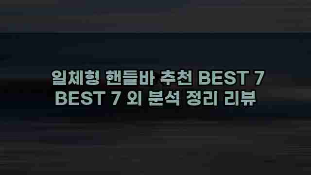  일체형 핸들바 추천 BEST 7 BEST 7 외 분석 정리 리뷰