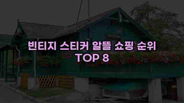 빈티지 스티커 알뜰 쇼핑 순위 TOP 8