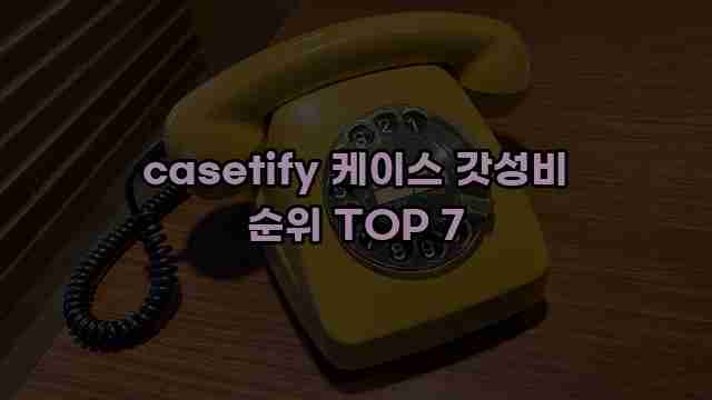 casetify 케이스 갓성비 순위 TOP 7