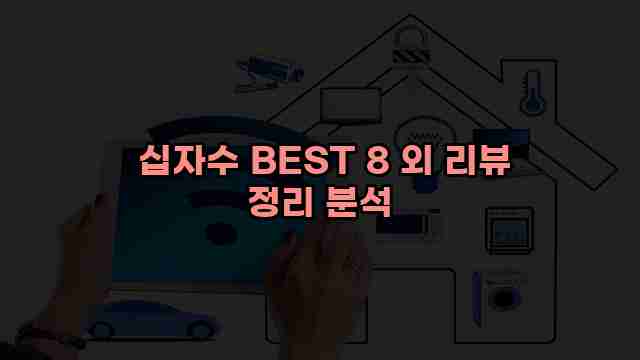  십자수 BEST 8 외 리뷰 정리 분석